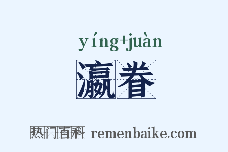 瀛眷是什么意思的图片